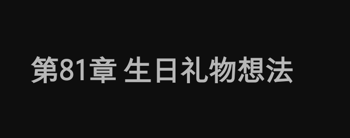 我以为是……是我想法龌龊了 