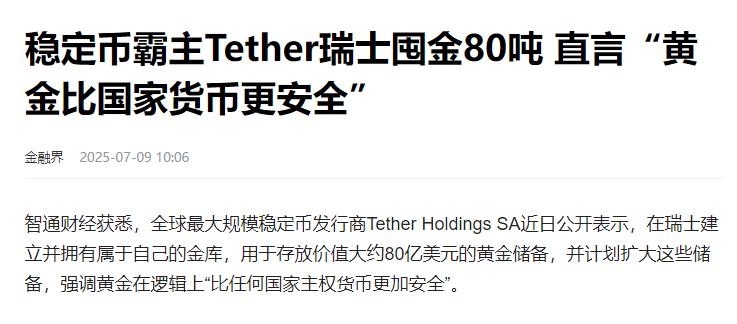 稳定币背后最大的一条逻辑。
稳定币霸主的玩法。背后大量囤积黄金，然后发行稳定币