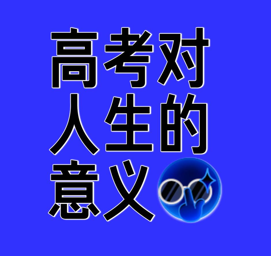 为何全民关注高考？的确高考不是人生的全部，但这是未来最公平的选拔机制和能力测试了