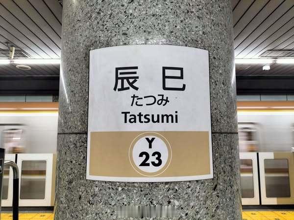未经证实消息（看图片是现在就启动了？），日本东京地铁有乐町线的辰巳站，将借势农历