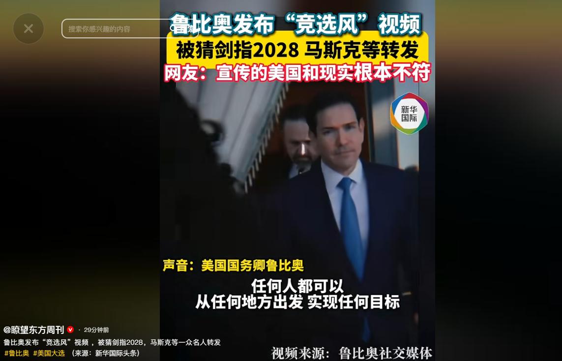 炸翻美国政坛！鲁比奥突发自拍式视频，马斯克连夜转发，网友怒怼：全是谎言。

国务