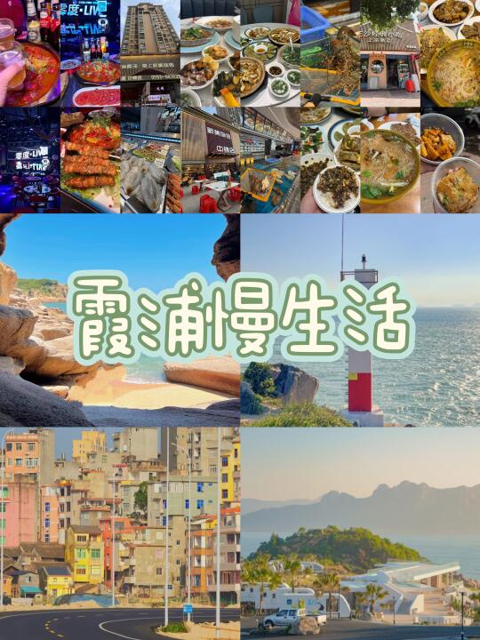 两天一夜～霞浦慢生活～