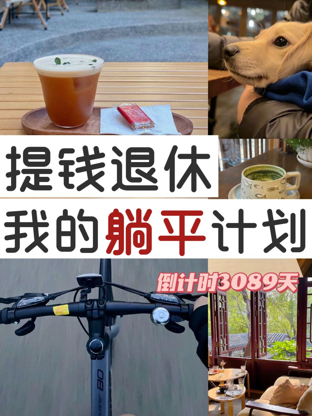 【退休计划】适合普通人抄作业，早看早退休✅