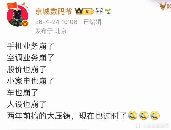 这会是谁手机业务崩了，空调业务崩了股价也崩了………………连人设都崩了 