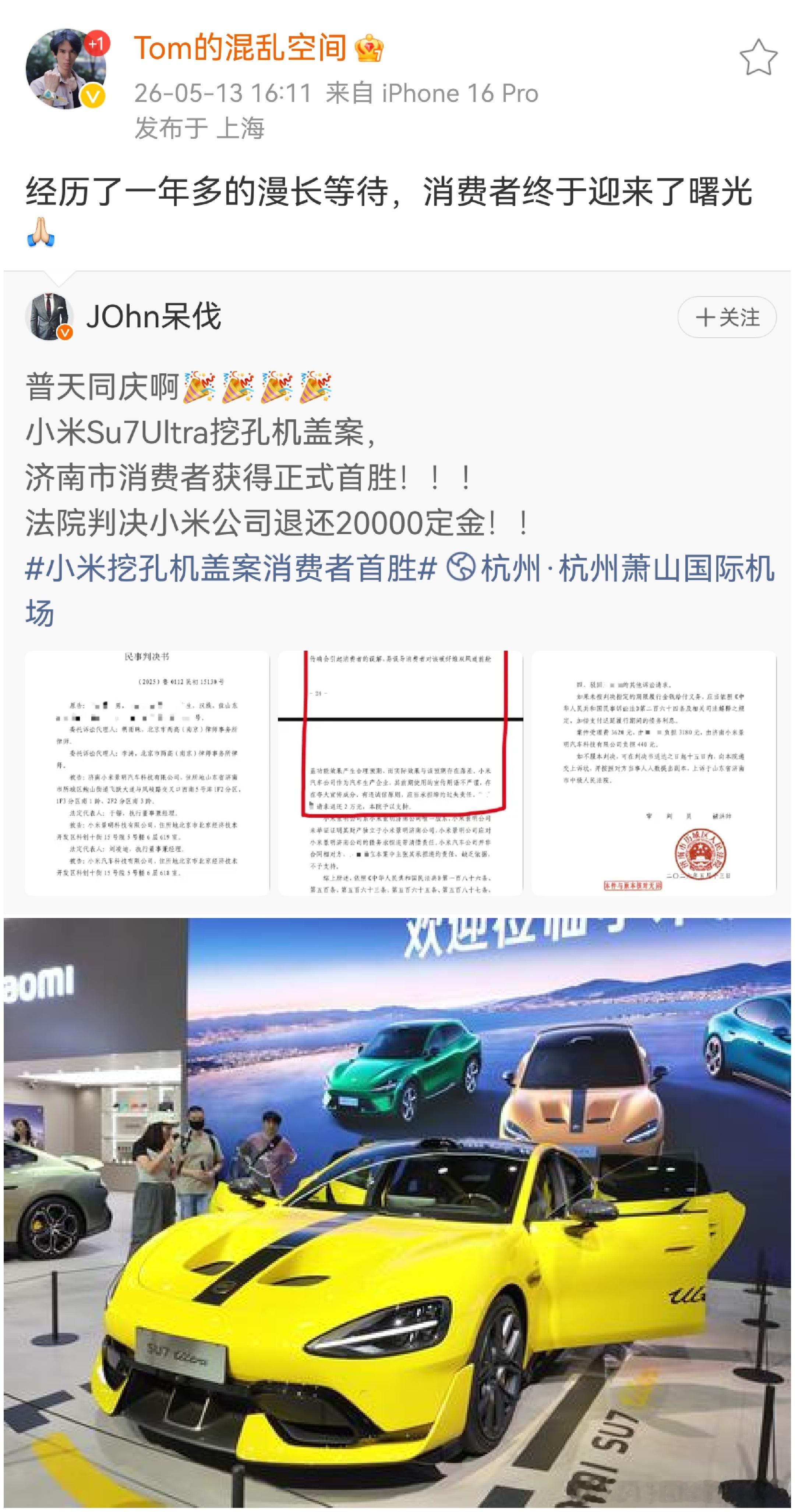 小米SU7 Ultra挖孔机盖纠纷案，济南法院一审判决，消费者获得胜诉，特别不容