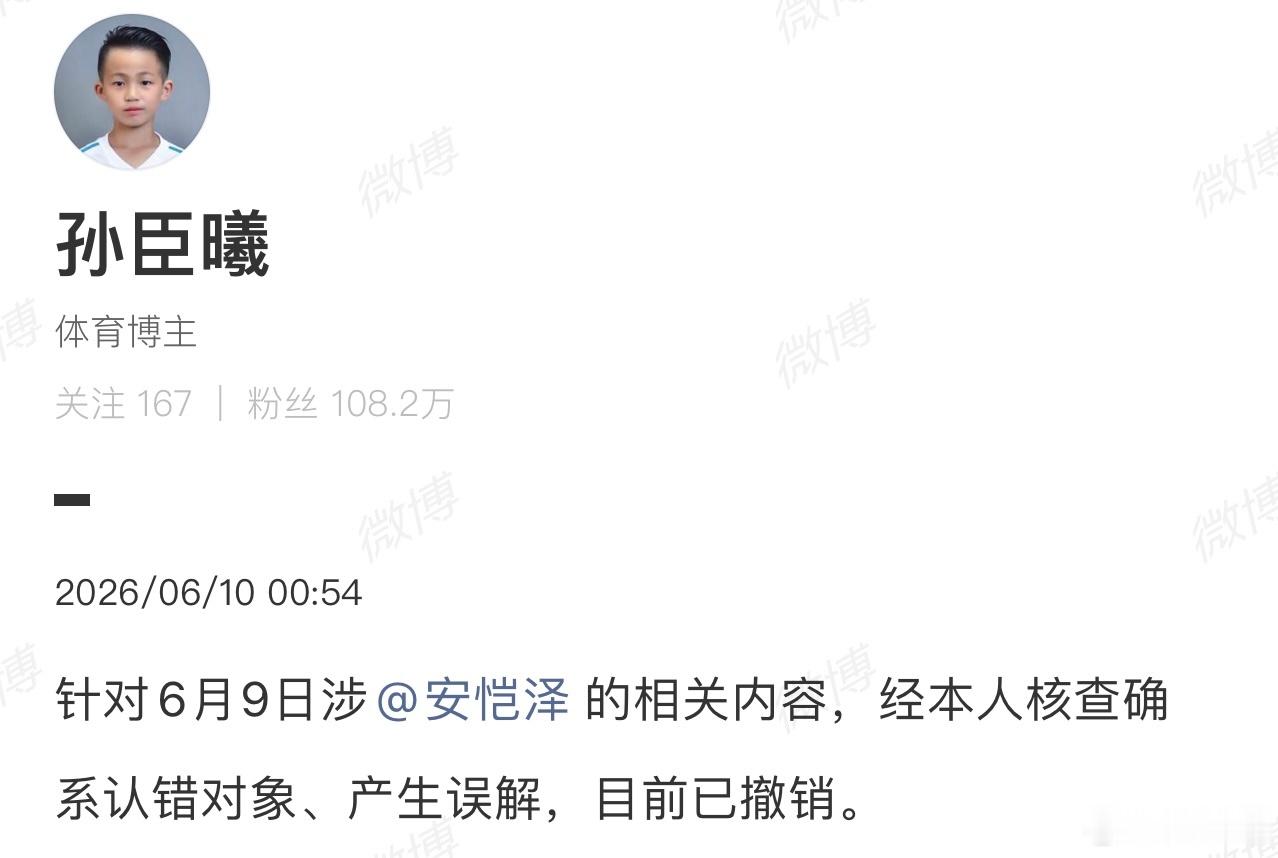 经双方沟通，账号实际使用人孙守东解释，6月9日发布的涉及本人的内容因辨认错误，内
