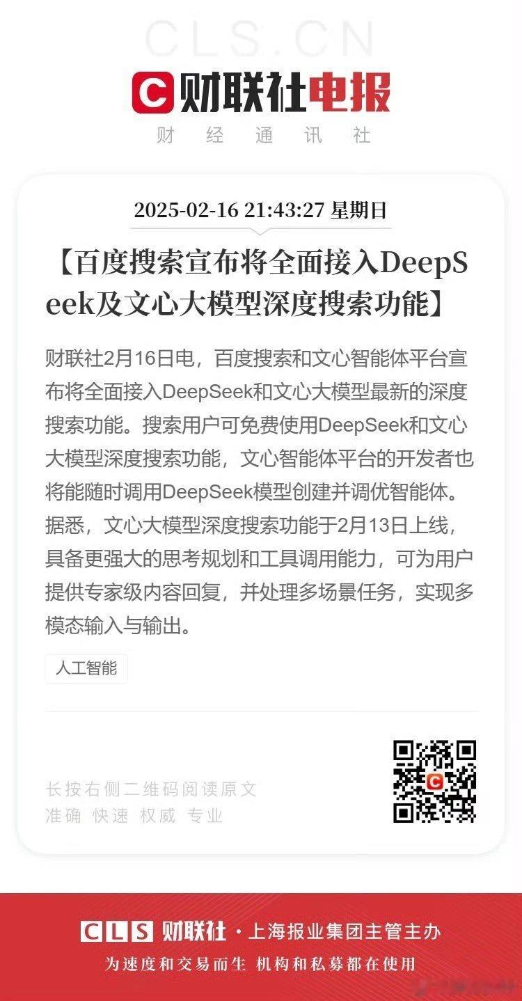 百度将全面接入DeepSeek 百度搜索不是让我下百度App就是让我为AI文档付