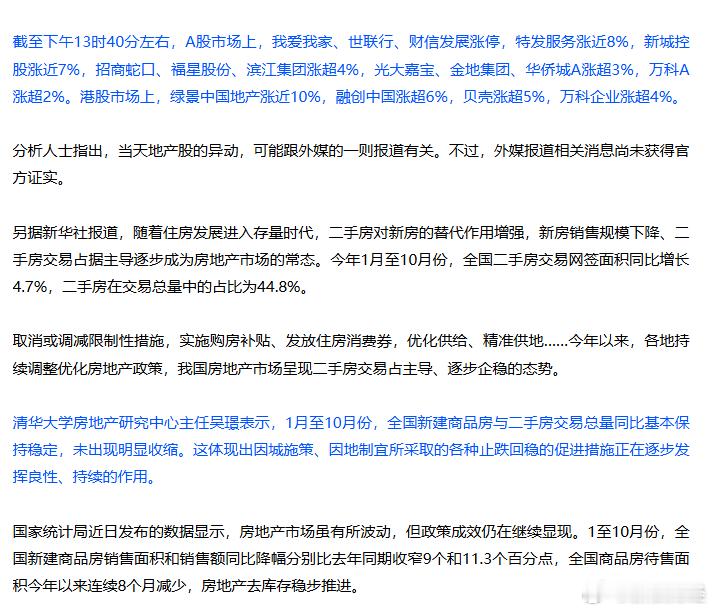 【】11月20日上午11时左右， 地产股大幅拉升，2分钟的时间，我爱我家的股价从