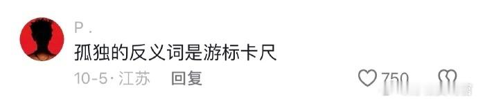 到底谁教你们这样找反义词的啊哈哈哈哈笑死 