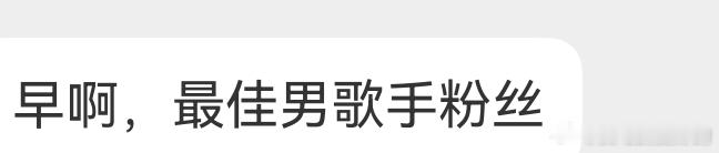 摩登兄弟  一早起床美的冒粉红泡泡了工作快乐