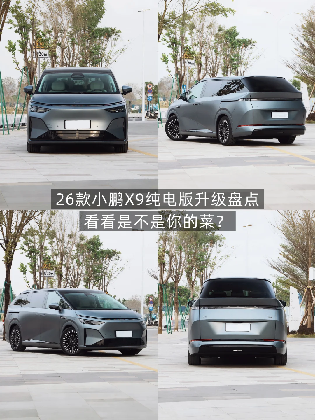 2026款小鹏X9纯电版升级盘点…！