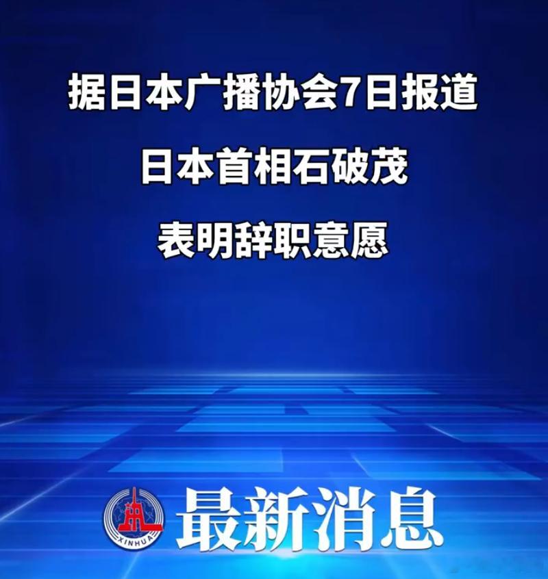 石破茂表明辞职意愿为什么是表明意愿？石破茂决意辞职 ​​​