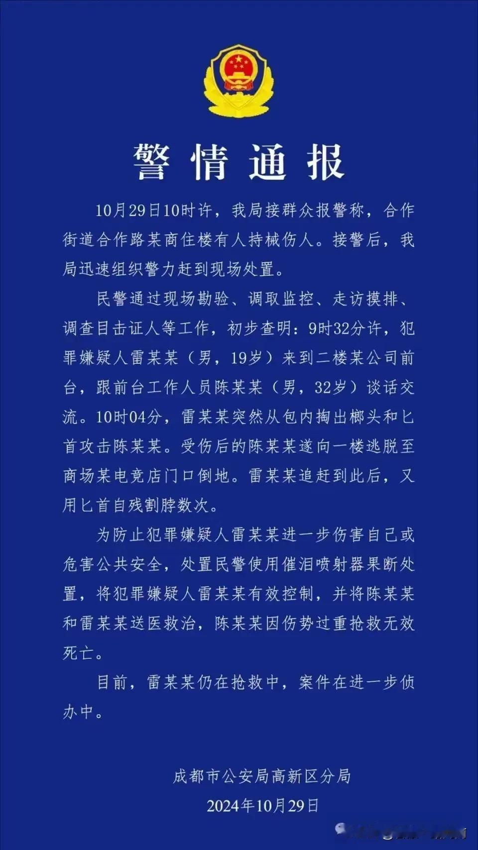 成都公安局高新分局公布的一则警情通报，看过后感觉有点痛心并惋惜那个19的孩子。他