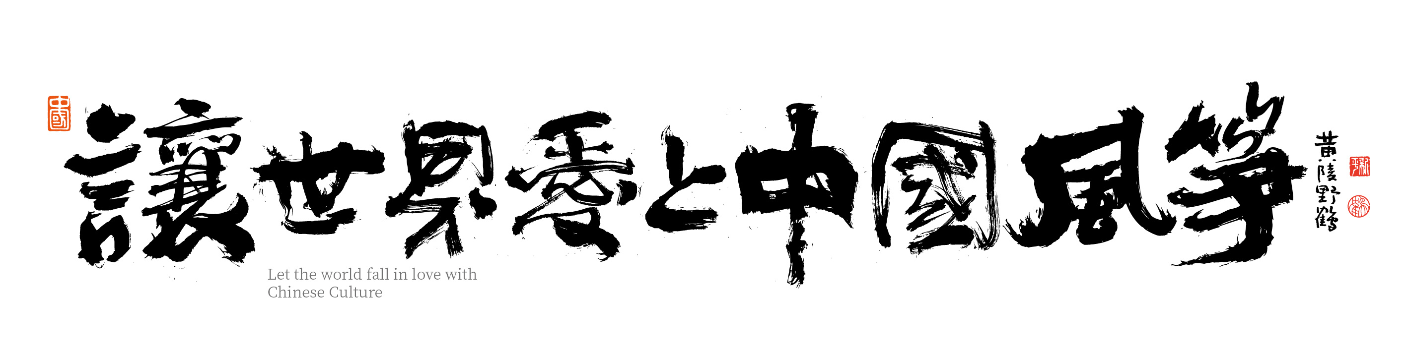 书法让世界爱上中国系列大合集，做一个不显得厉害，但是做一群就厉害了设计文化转译东