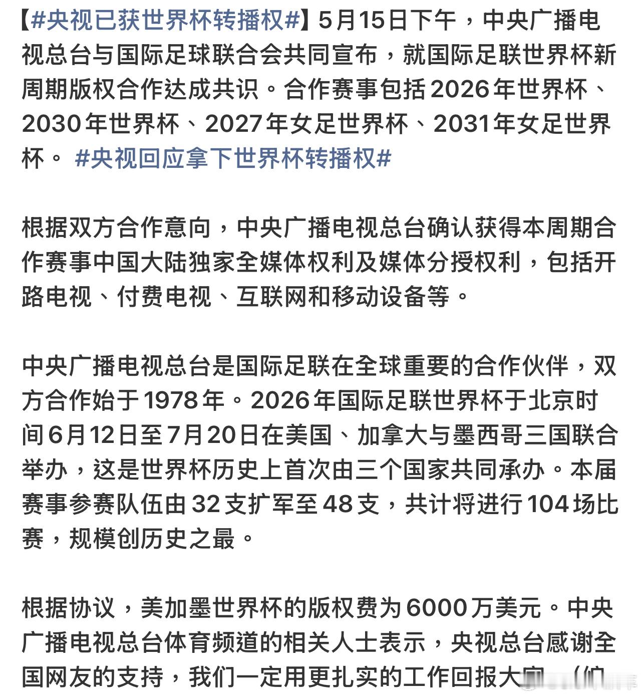 央视已获世界杯转播权可以，除了美加墨世界杯，还拿下2030年世界杯、2027年女