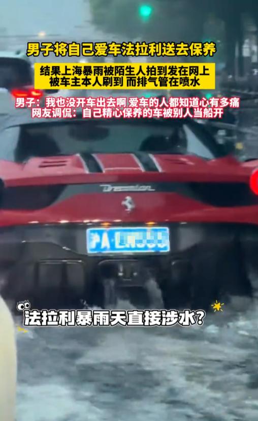 “这也太离谱了！”上海，一位法拉利车主暴雨天在家刷视频，看到一辆红色跑车正像快艇