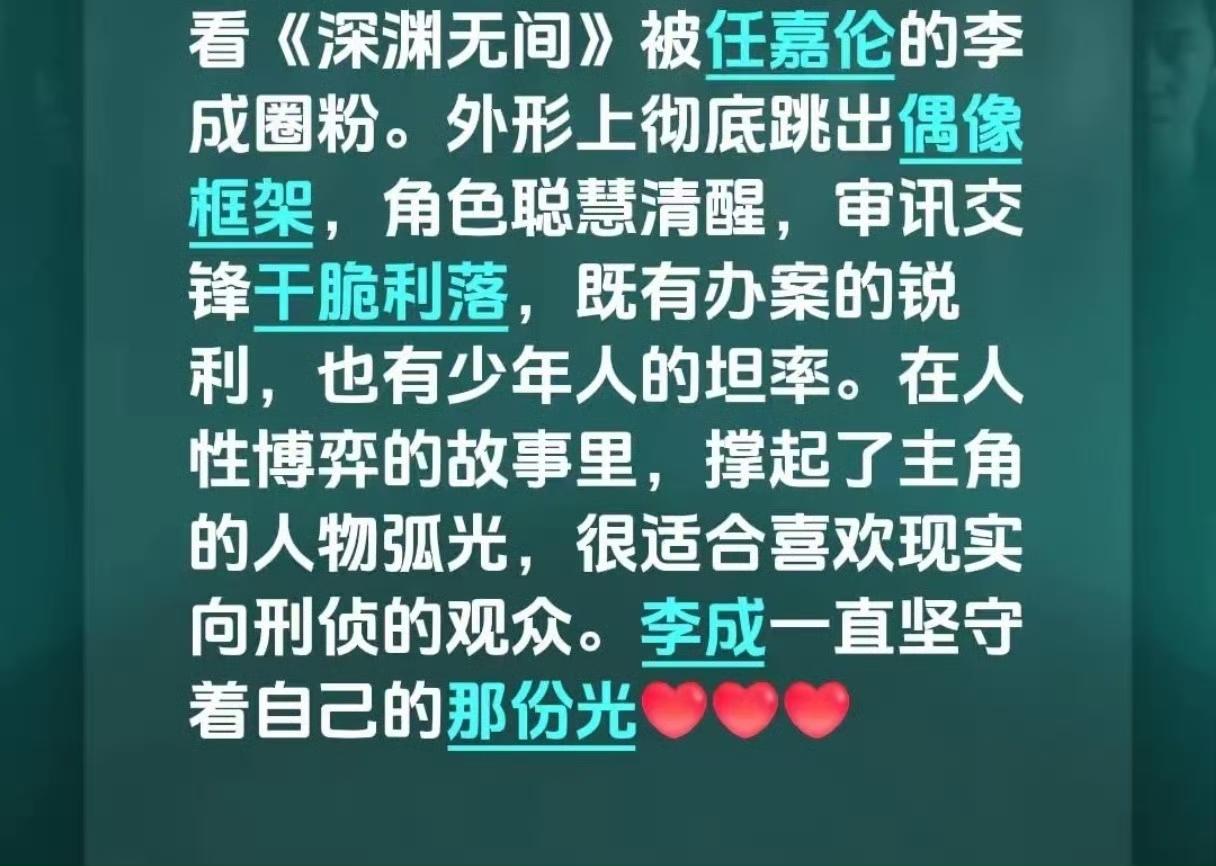 深渊无间夸夸帖～
「看《深渊无间》被任嘉伦的李成圈粉。外形上彻底跳出偶像框架，角