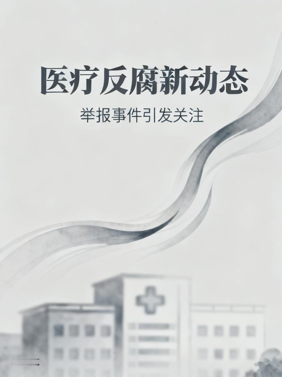 触目惊心！湖南某医院院长儿子被举报“吃空饷”超百万，内部人爆料更离谱：有人退休3