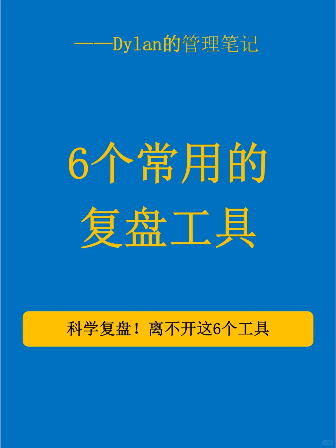 ✅6个常用的复盘工具💯