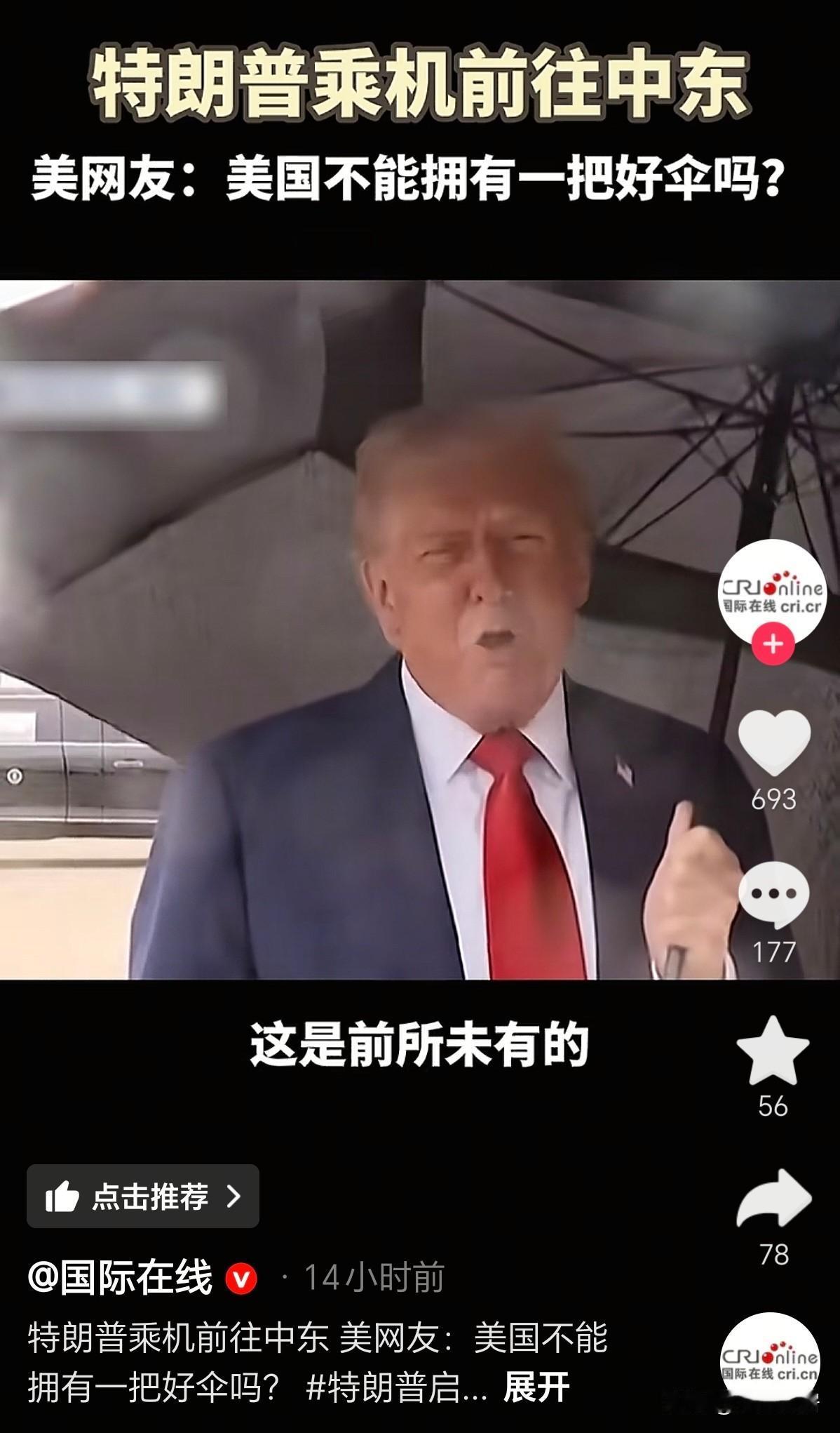 是不是忙着跟中国打贸易战，白宫忘记给特朗普从义乌购买新的雨伞了。你看他在下雨天，