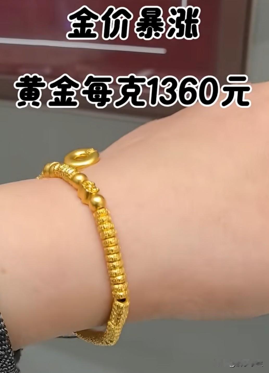 2025年12月金饰价格飙升至1360元/克创历史新高，较年初上涨28%。全球经