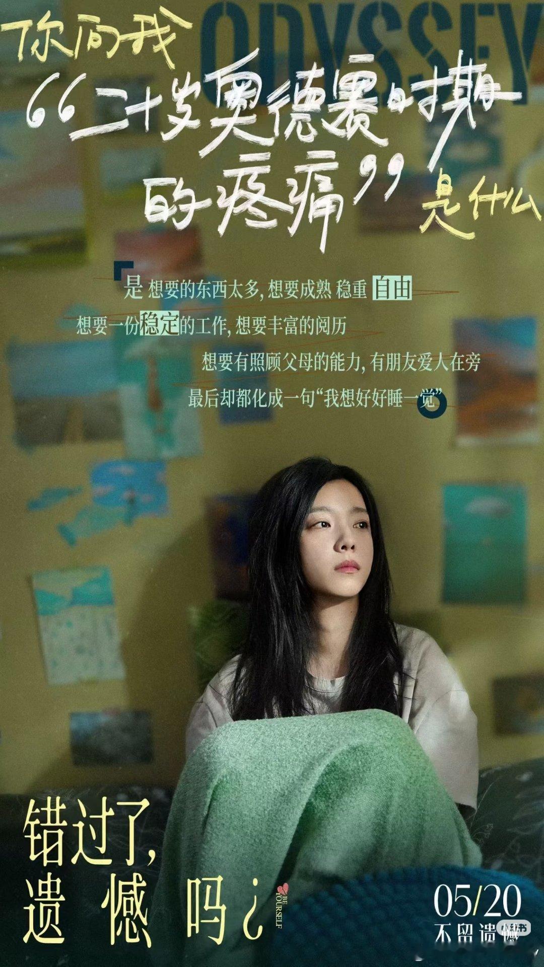 错过了遗憾吗票房《错过了，遗憾吗？》票房高是有原因的，剧情特别贴近现实，影片中早