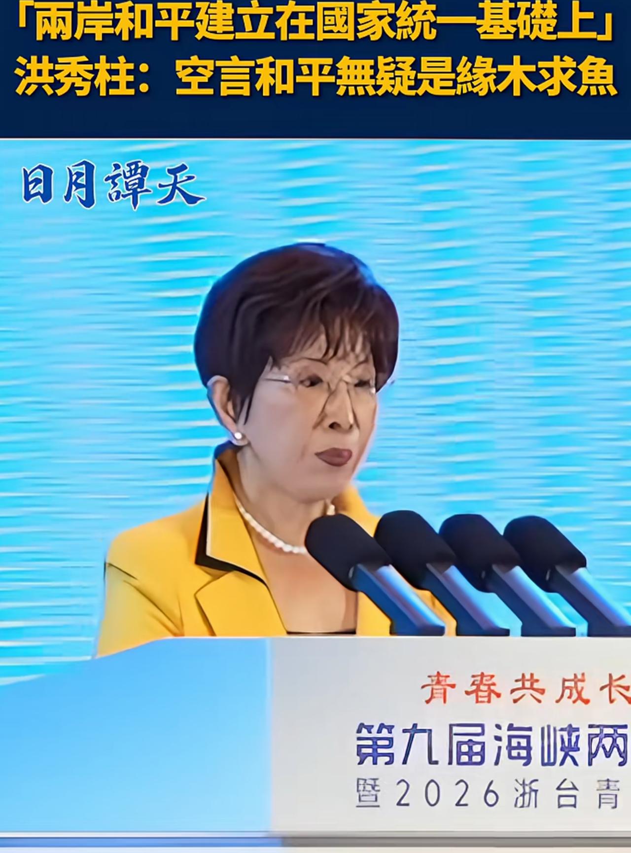 国民党前主席洪秀柱近日表示：两岸和平无价，但两岸的和平绝对不是理所当然的，两岸的