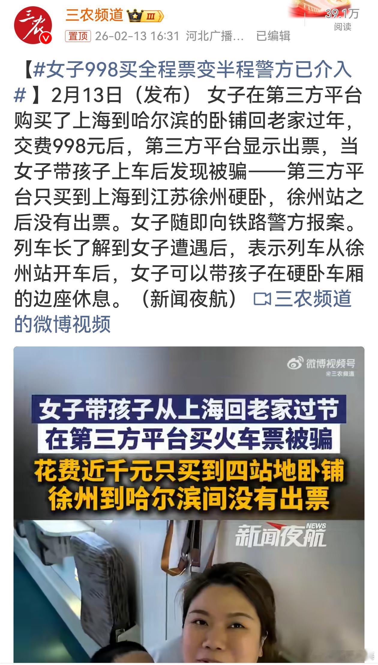 女子998买全程票变半程警方已介入女子花998元买全程票却成半程，第三方平台此举