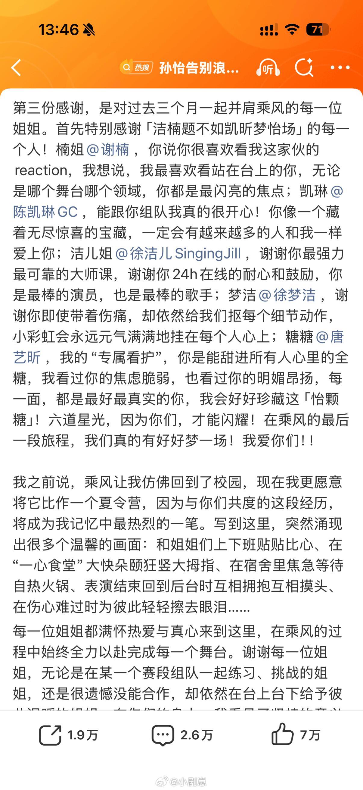 乘风破浪的姐姐孙怡发千字文告别浪姐😭好真诚的小孙怡用四份感谢告别浪姐之旅姐姐成