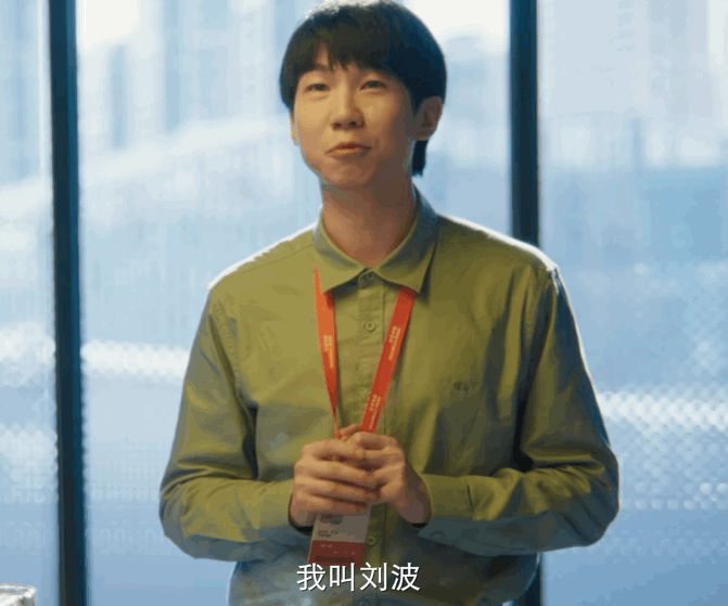 以为是自己人缘好其实是假上司地位高刘波入职第一天，同事们全都是波哥，求带，结果转