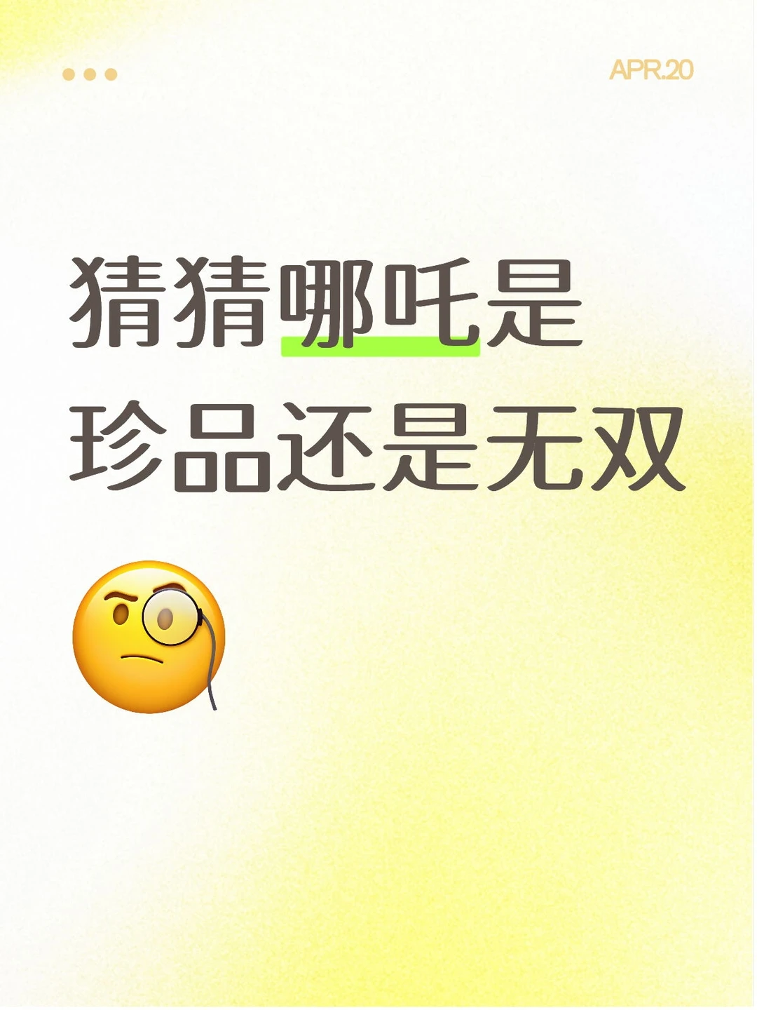 王者哪吒品质