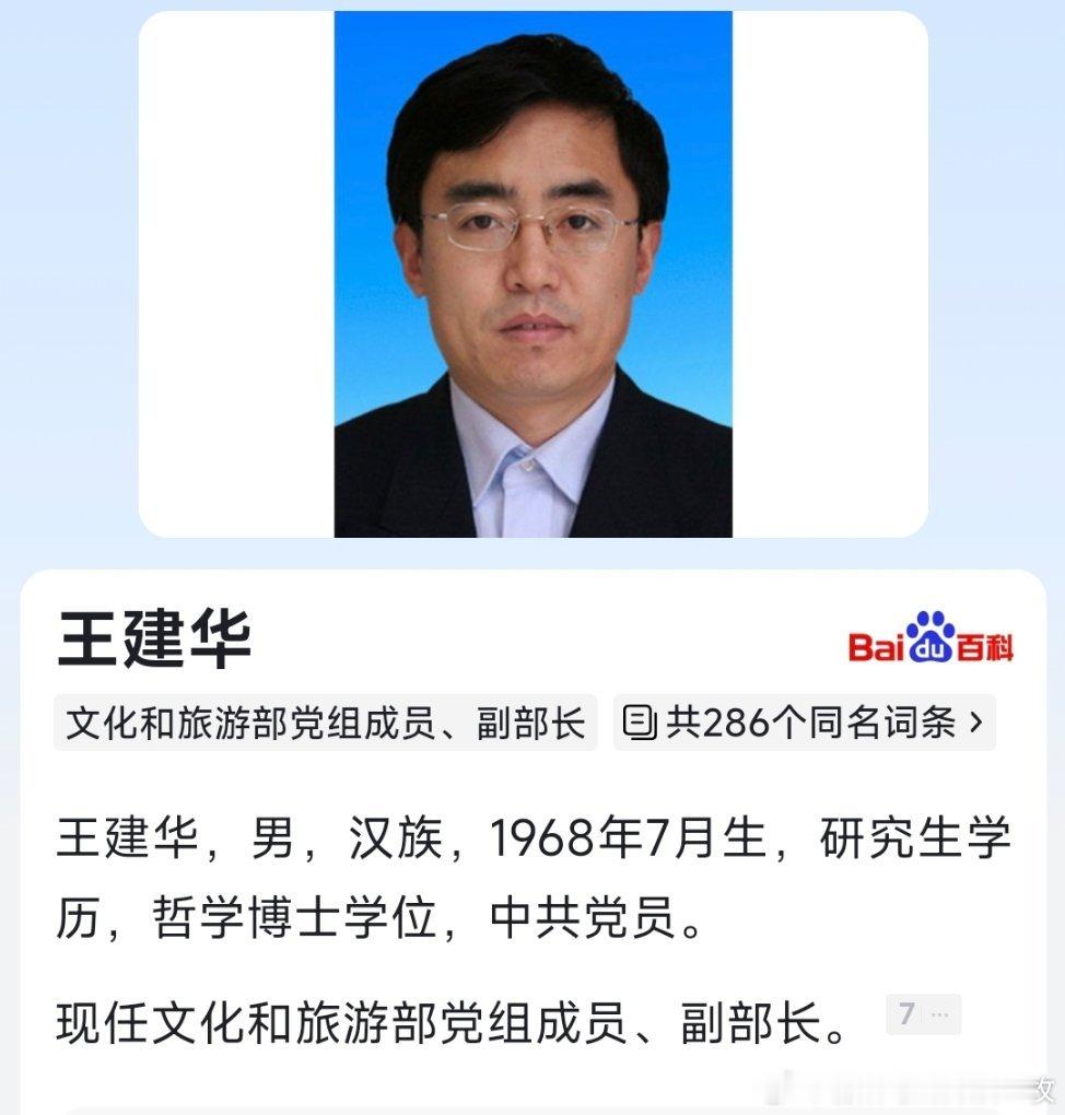 王建华任文化和旅游部党组成员、副部长。周星任自然资源部党组成员、副部长。 ​​​