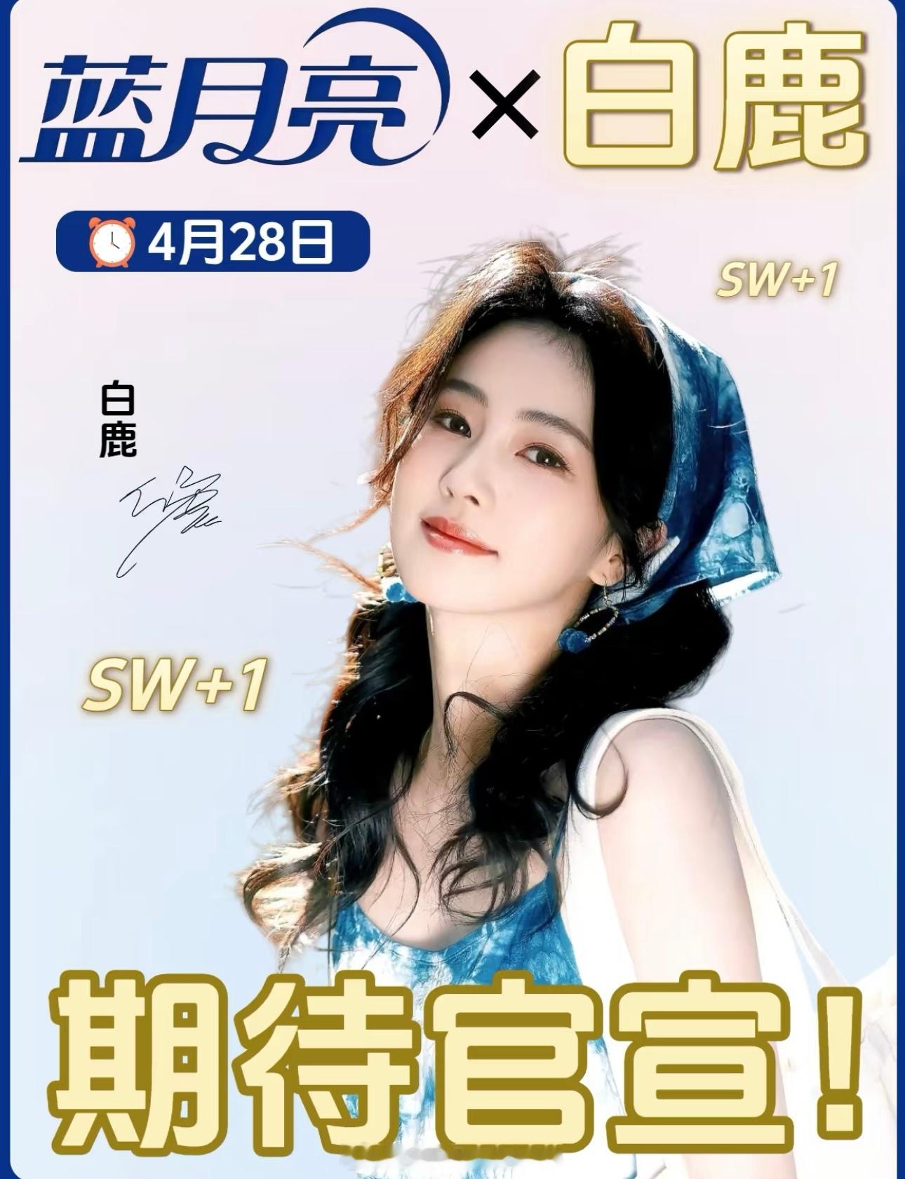 白鹿蓝月亮4.28官宣 白鹿今天是惠安女 白鹿上错车了