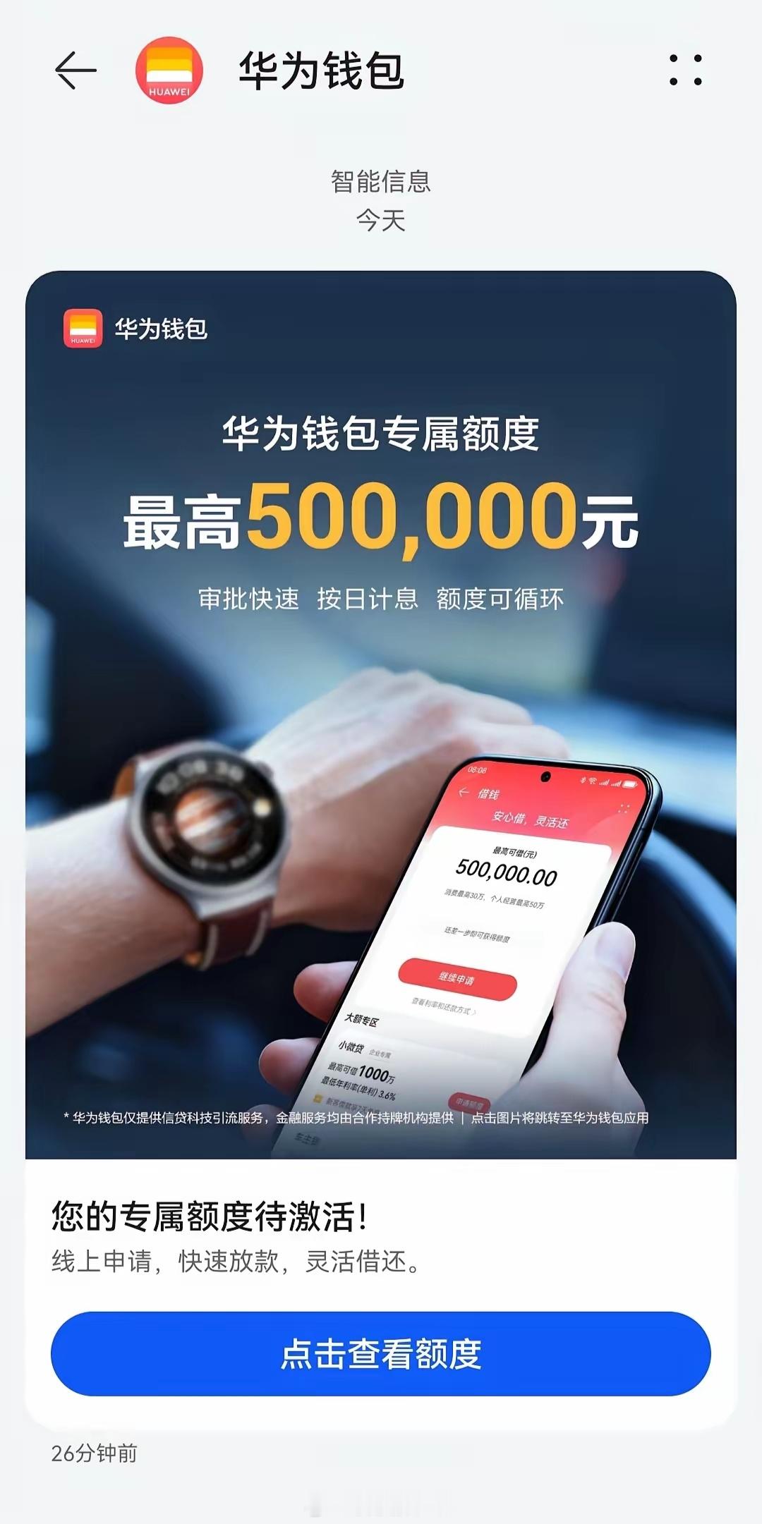 大家不要看到华为钱包的网贷就相信，可以仔细看看小字，它只是一个中介，全都是引流到