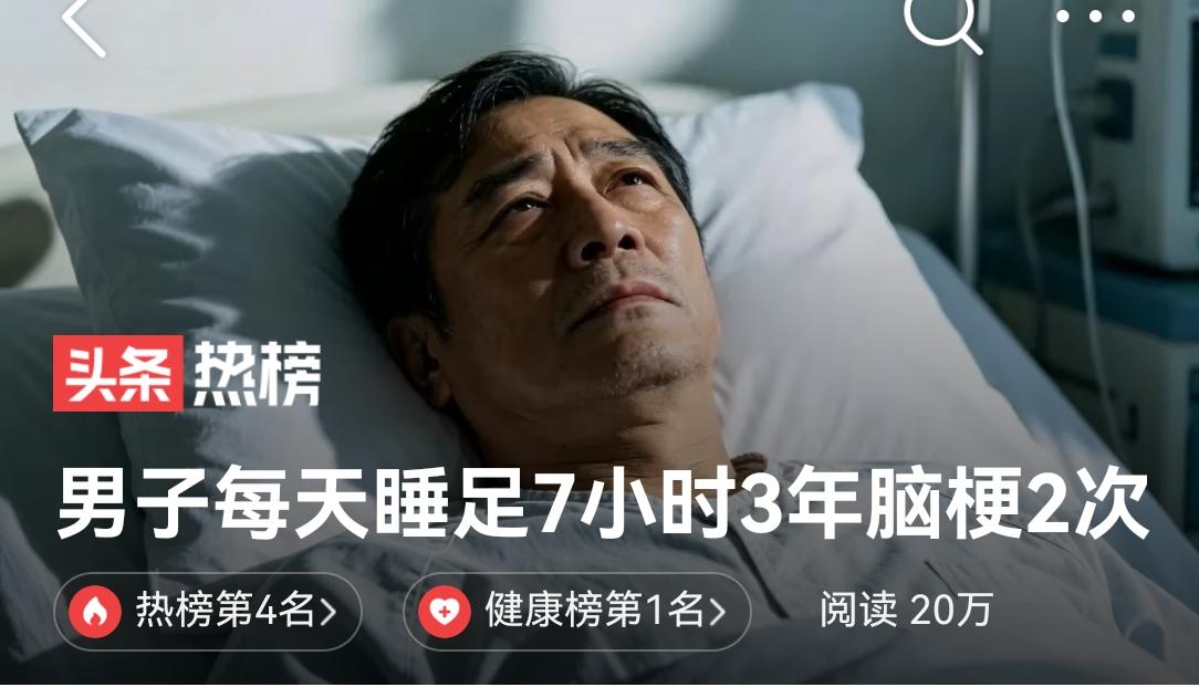 “男子每天睡足7小时3年脑梗2次”，算不算标题党…

一边是环球网原文老老实实把