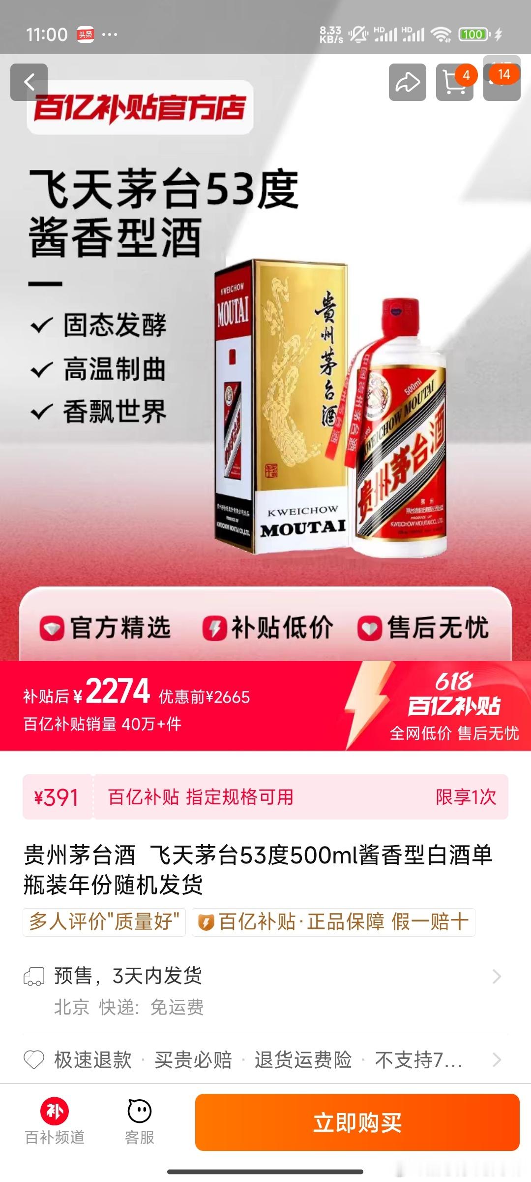 猫厂补贴官方店2200限购一瓶随便买，华致酒业单瓶在2500左右，去年底还300