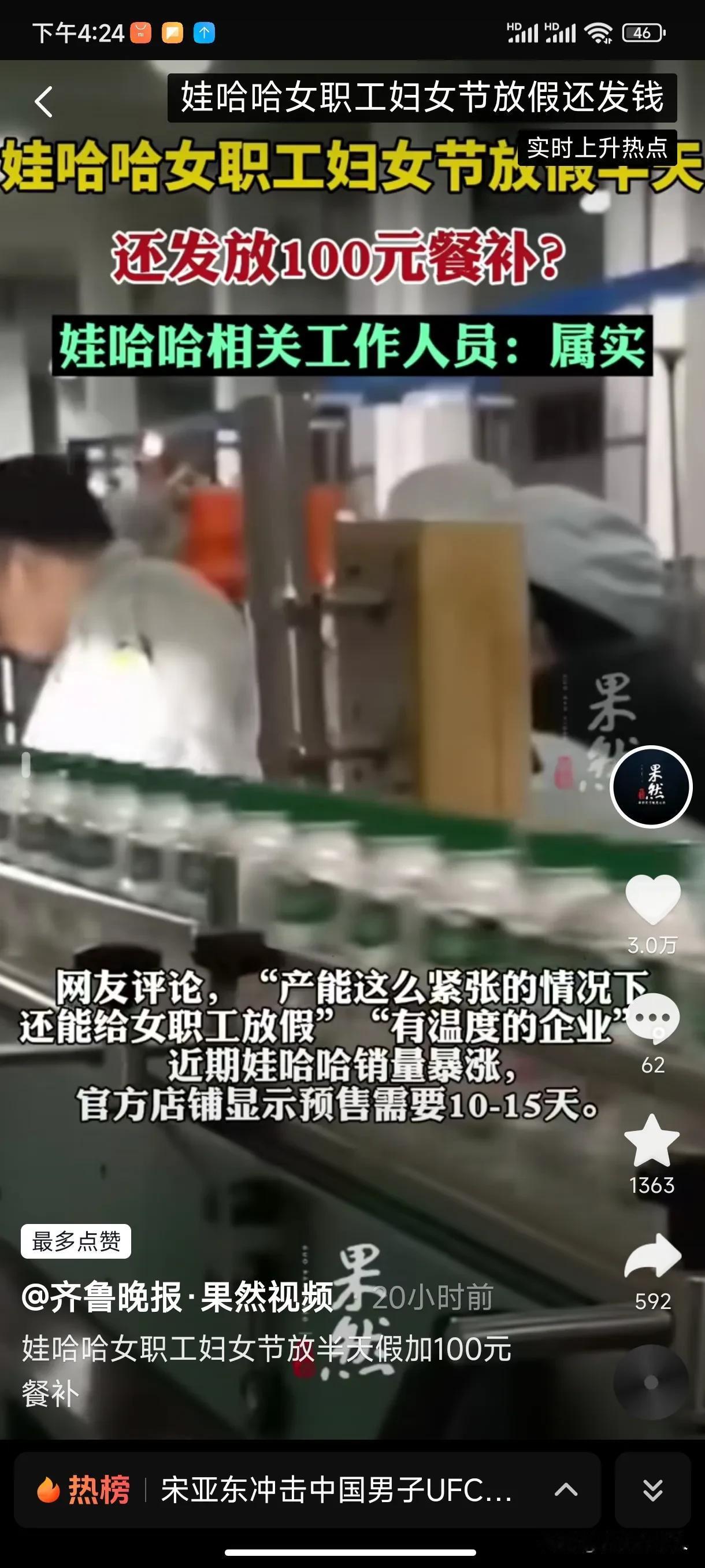 女人当家就是好啊，娃哈哈又登上热搜了，在三八妇女节放假半天，还给100元餐补，网