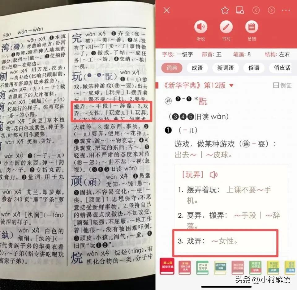 '玩'怎么会和玩女性连在一起？
有家长发现在第12版的新华字典500页，解释'玩
