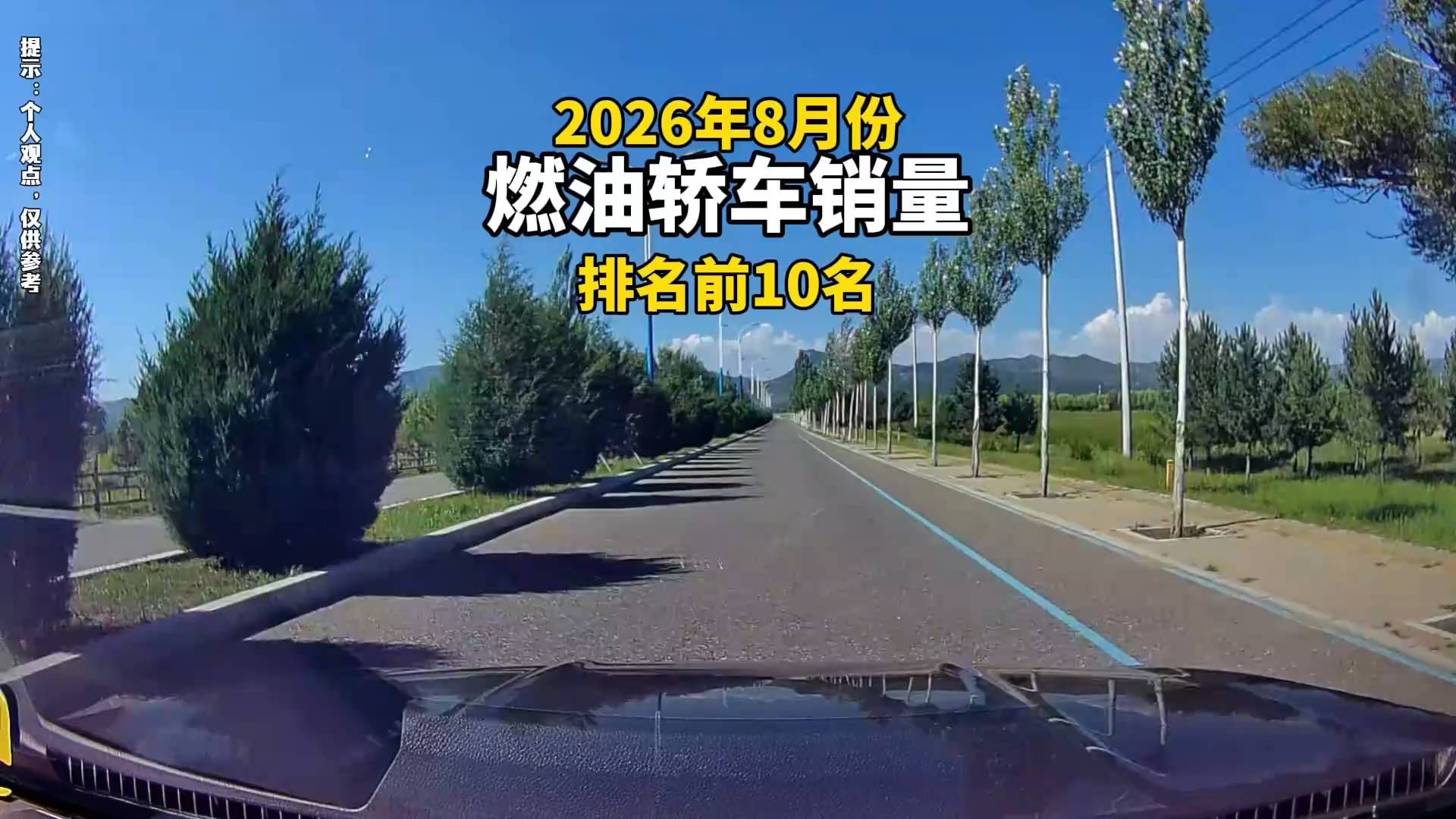 2026年8月燃油轿车销量排行榜