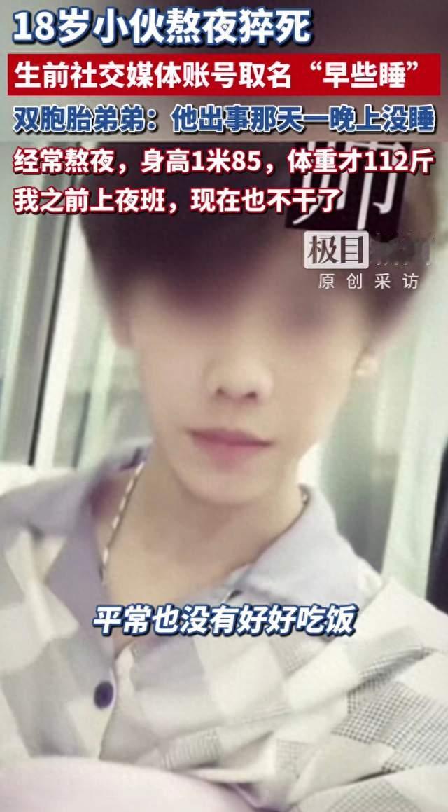 账号叫早些睡的18岁男孩熬夜猝死：最讽刺的提醒，他没能发给自己