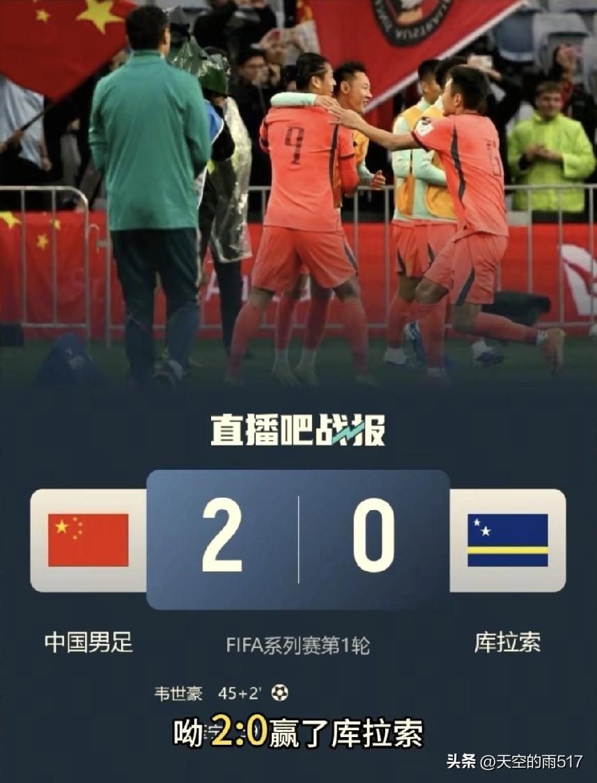 国足赢球啦！竟以2-0的比分战胜了晋级世界杯的库拉索，进球的是韦世豪和张玉宁。