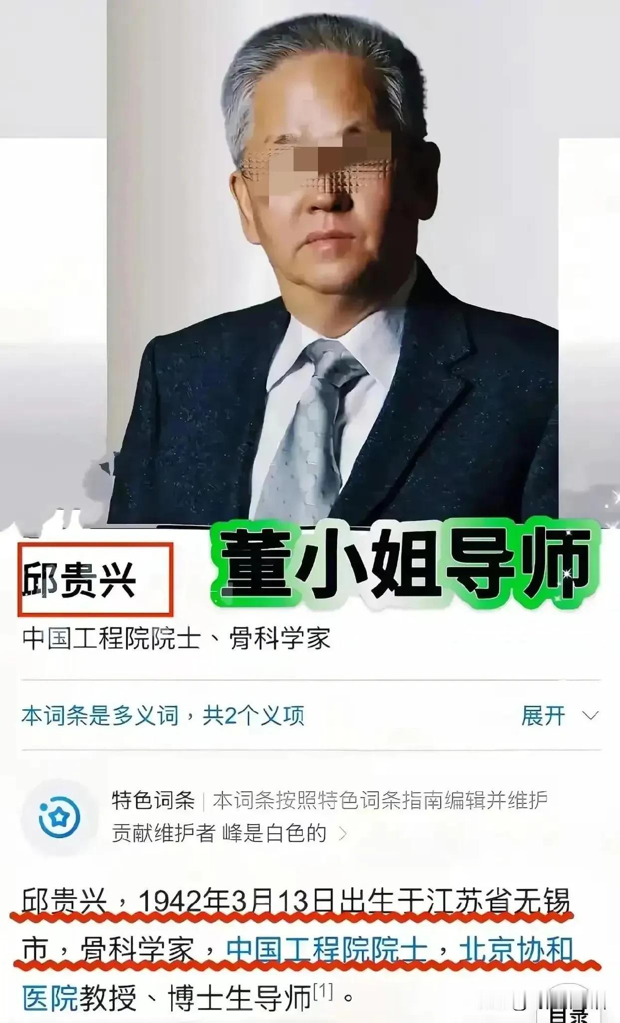 协和“4+4”的邱院士：
您应该站出来回应一下。
您身为董小姐的导师，
违反规定