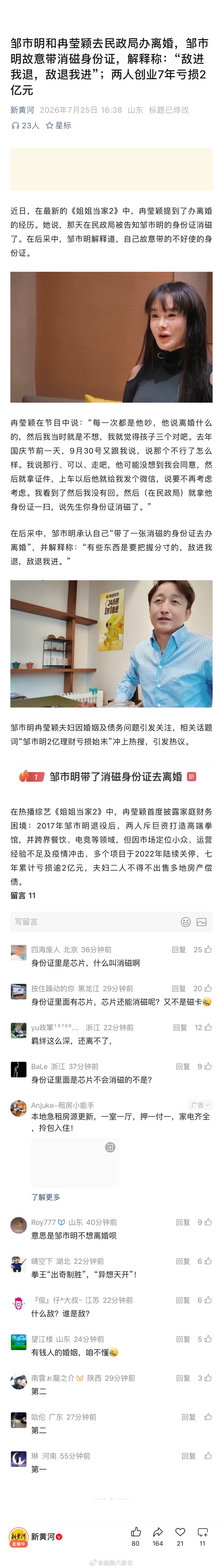 邹市明和冉莹颖去民政局办离婚，邹市明故意带消磁身份证，解释称：“敌进我退，敌退我