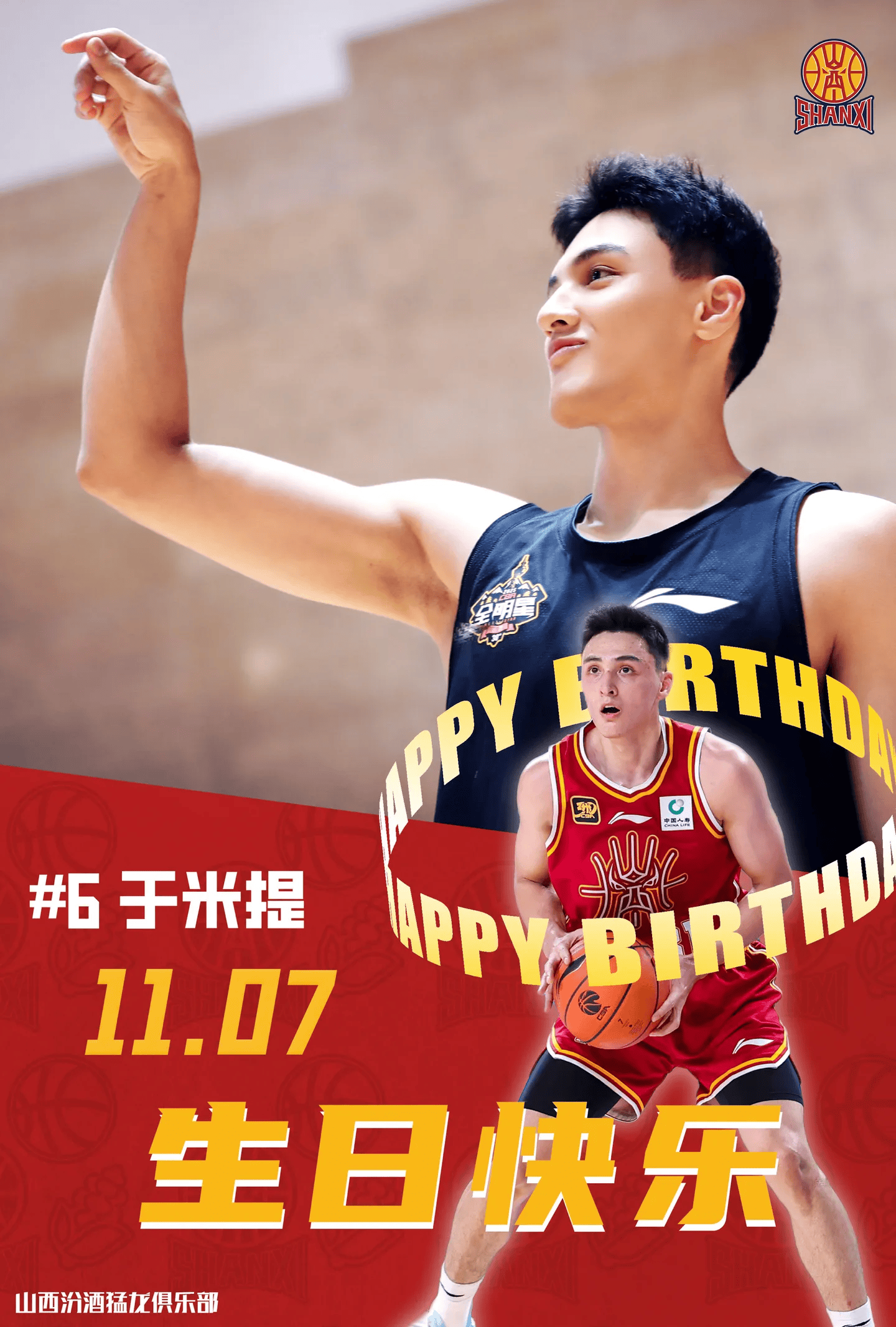 山西男篮社媒为于米提庆生：祝于米提生日快乐