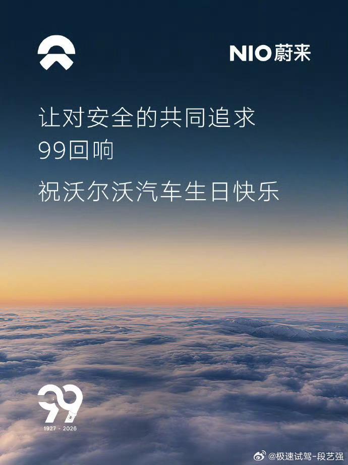 【多车企祝沃尔沃99岁生日快乐  】沃尔沃确实不错！4月14日，沃尔沃发文表示，