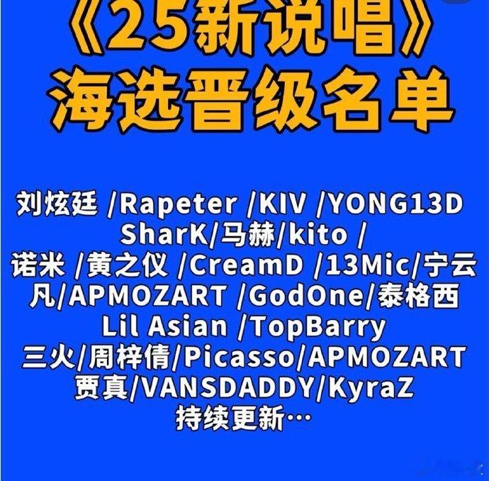 新说唱2025晋级名单新说唱2025海选晋级名单新说唱 2025 晋级名单震撼发