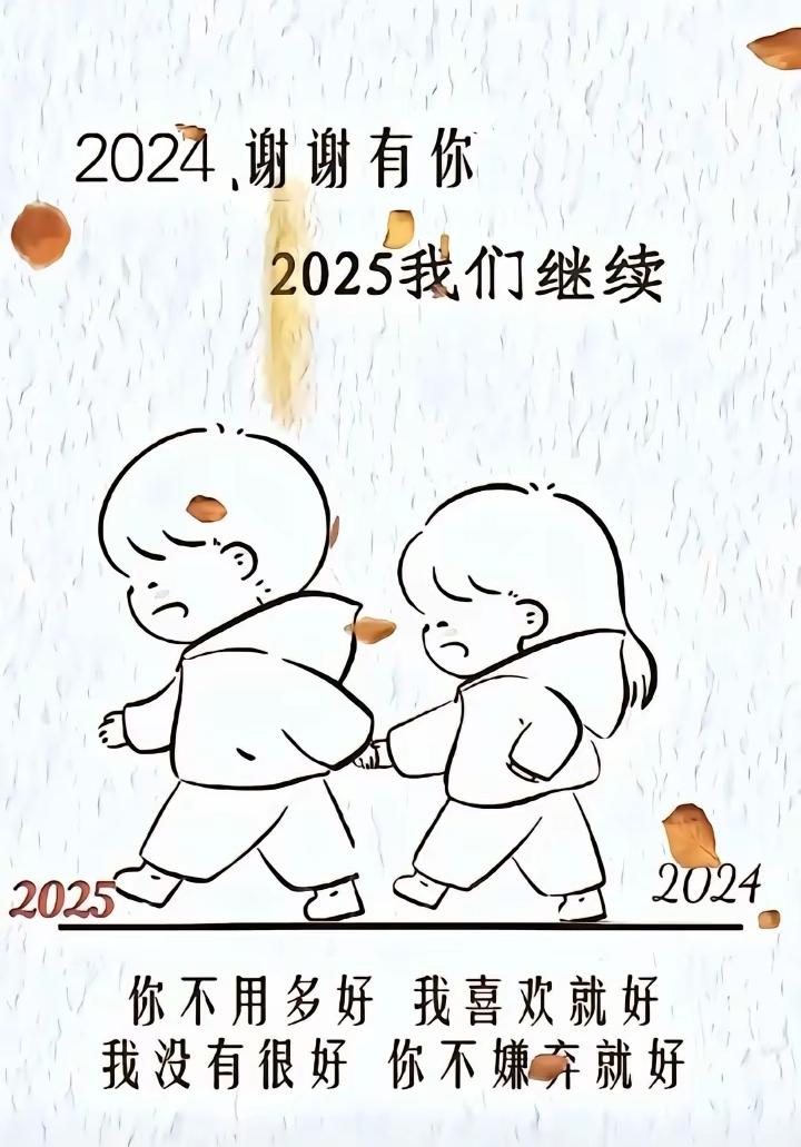 2024谢谢有你！2025我们继续！致所有吾爱之人和爱吾之人，除夕快乐！新年快乐