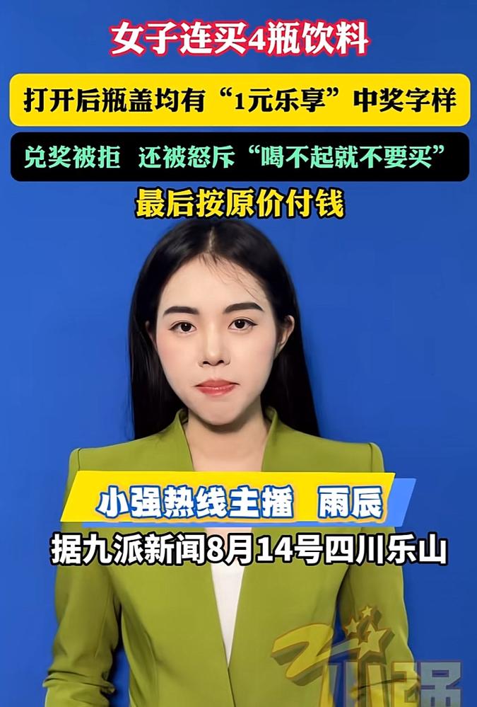 四川乐山，宋女士连开4瓶饮料全中“一元乐享”，本以为8元搞定20元的饮料。老板却