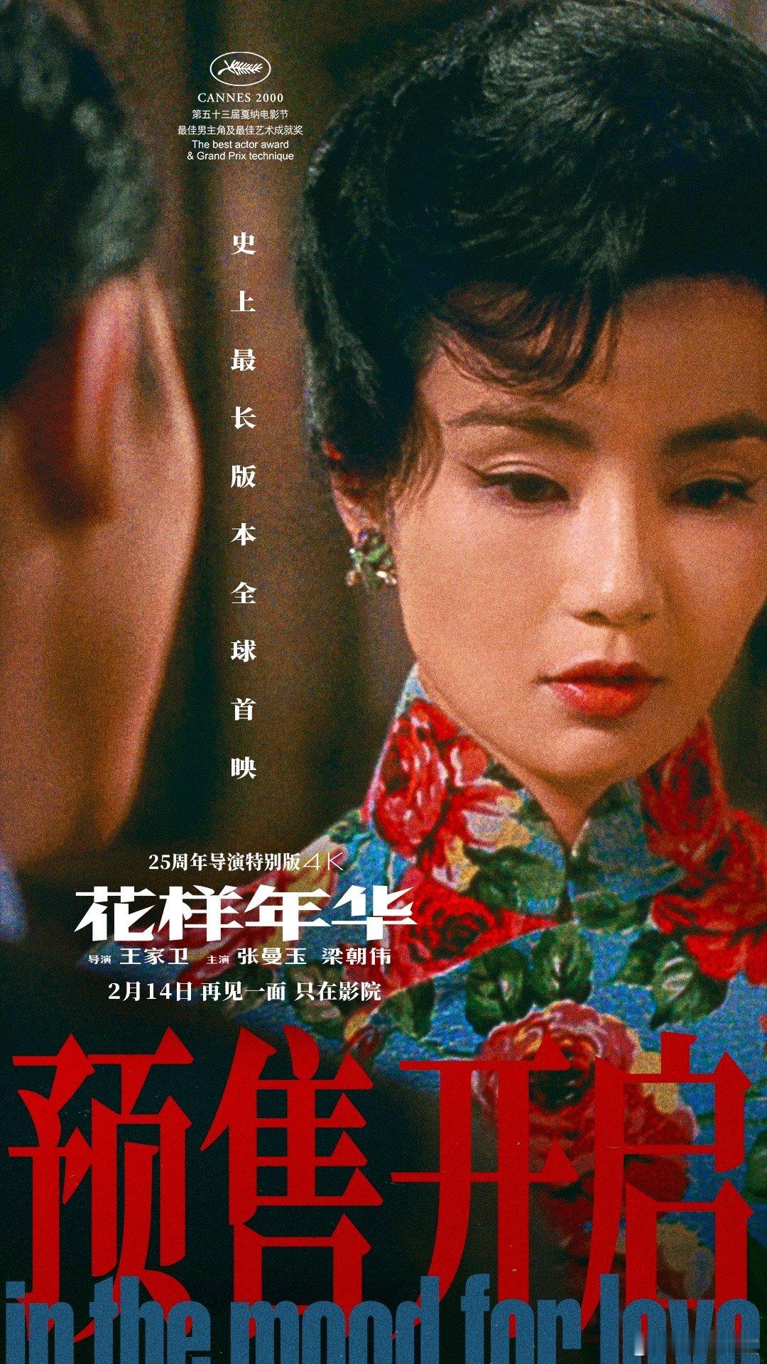 花样年华导演特别版预售开启  从期待到狂喜，《花样年华》导演特别版预售开启的消息