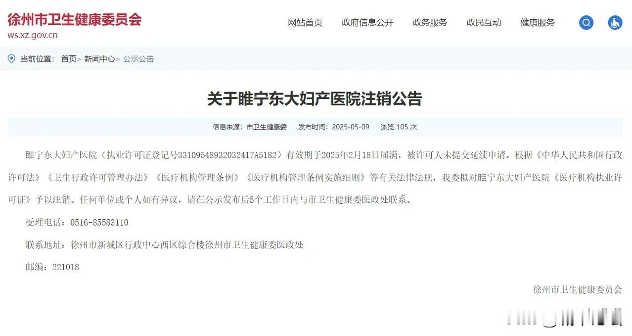 最近徐州市卫健委注销睢宁东大妇产医院执业许可证的事儿，表面看是资质问题，仔细一琢